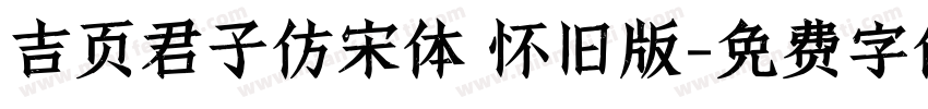 吉页君子仿宋体 怀旧版字体转换